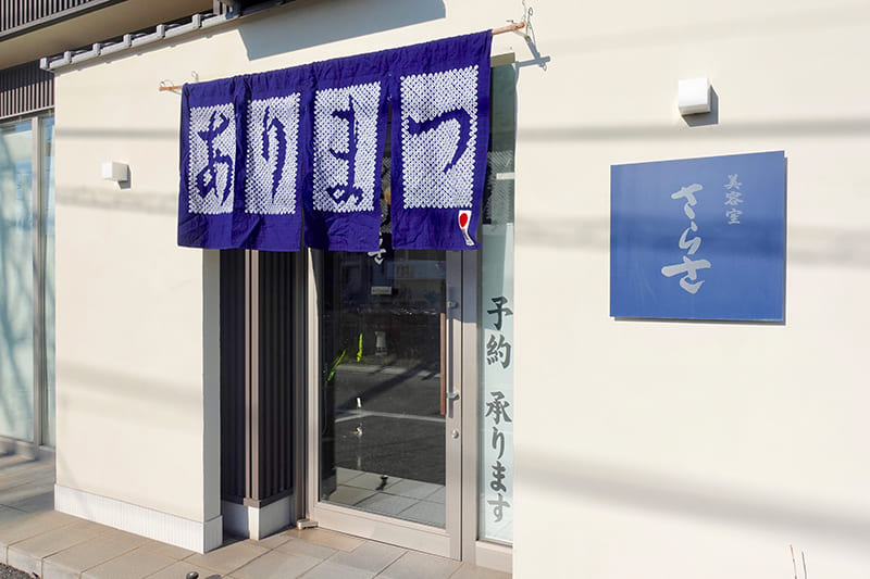 美容室「さらさ」