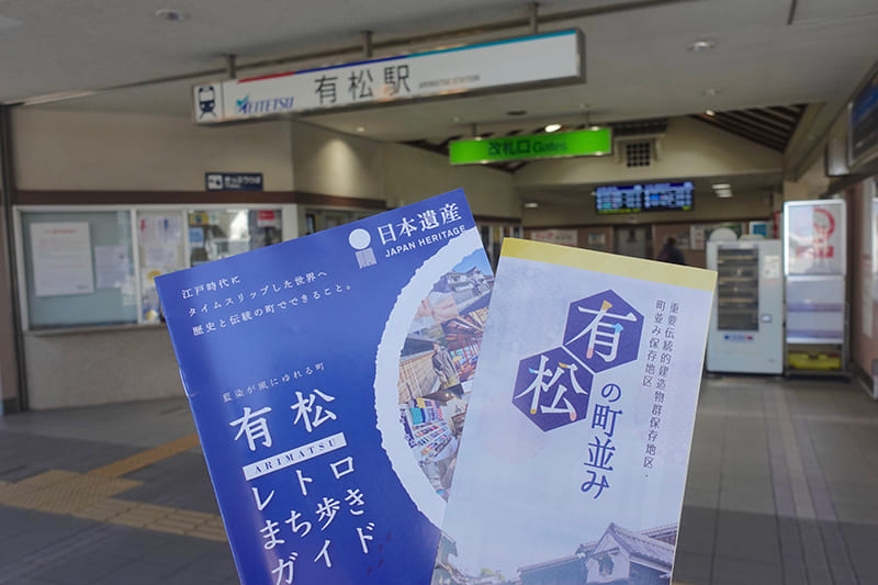 有松駅　パンフレット