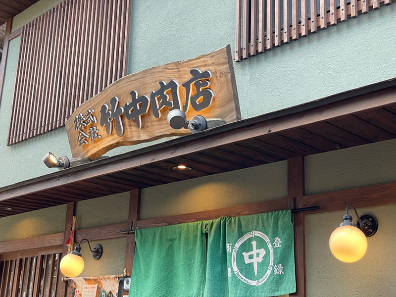 竹中肉店