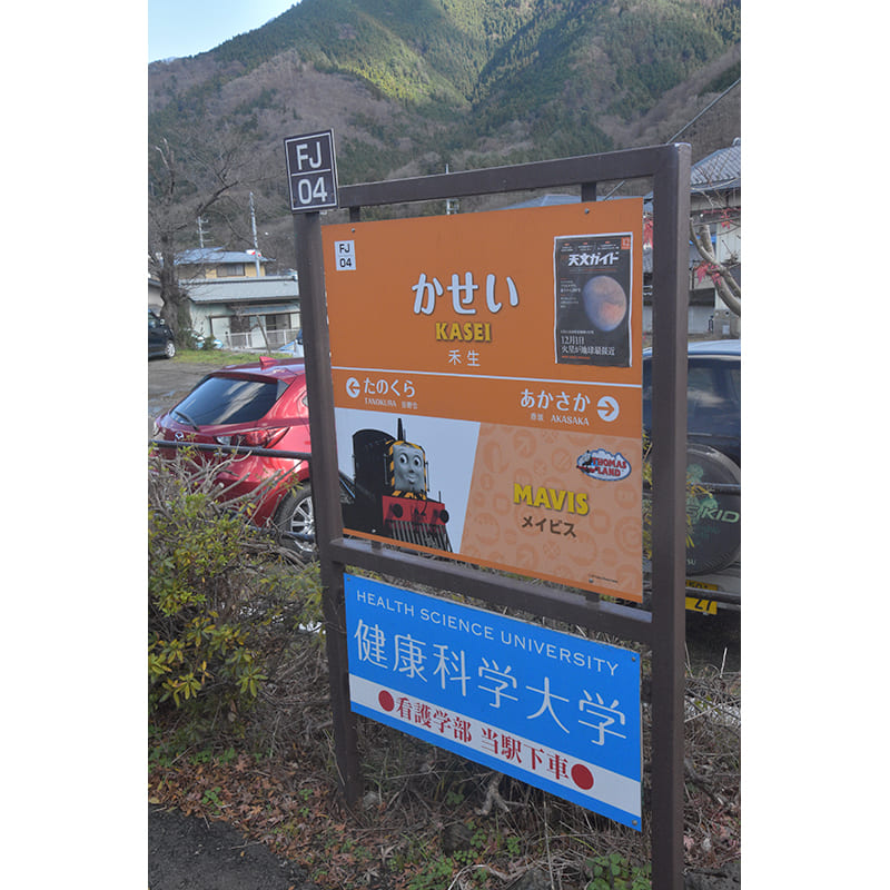 禾生駅　駅名標