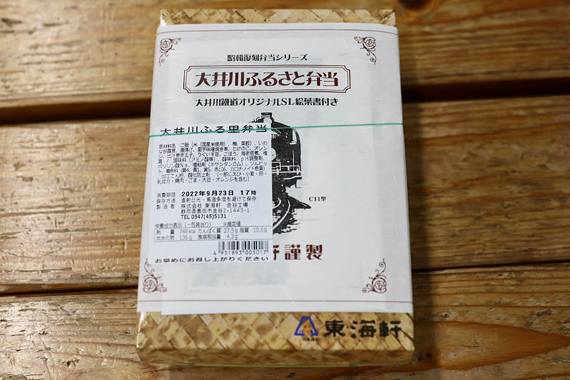 大井川ふるさと弁当