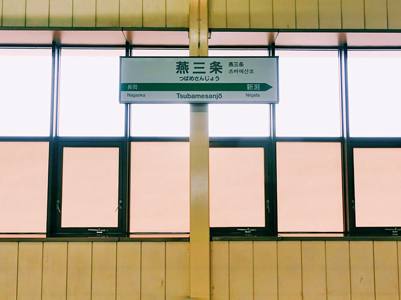 燕三条駅