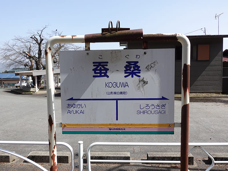 フラワー長井線　蚕桑駅