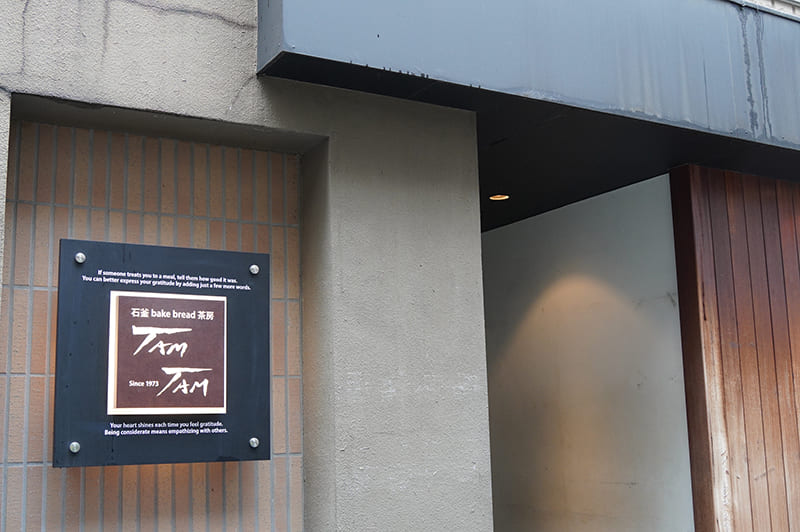 石釜bake bread茶房 TAM TAM