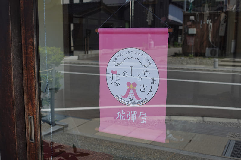 恋しらスタンプラリーのサポート店