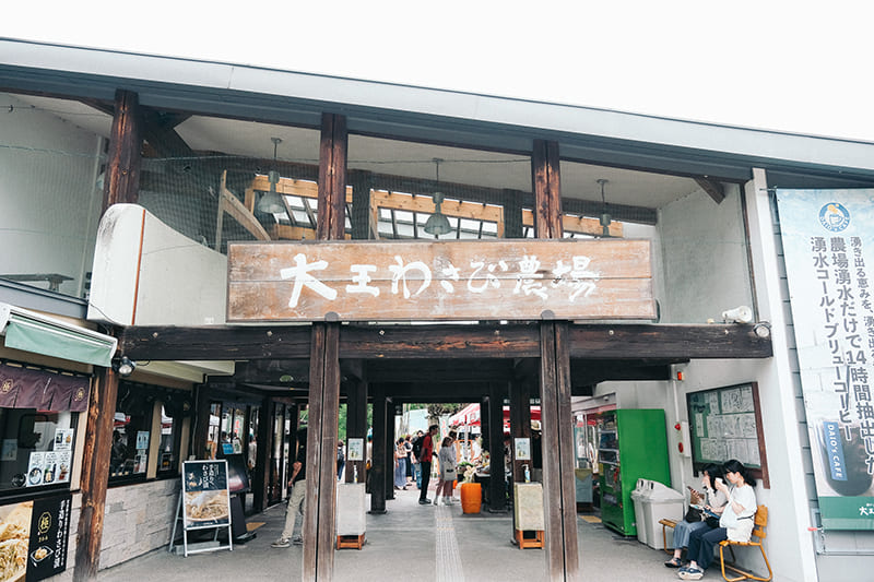 大王わさび農場