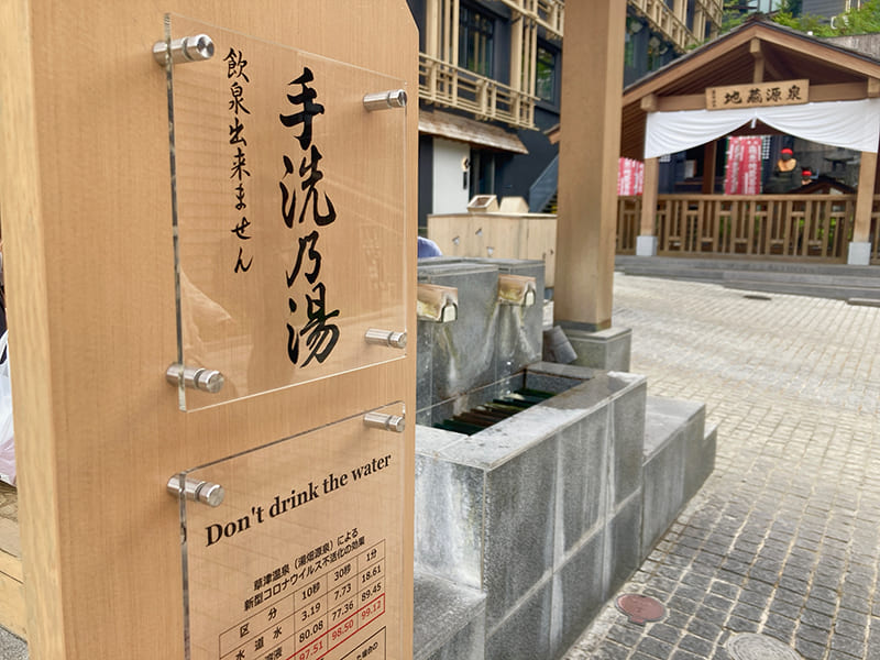 手洗乃湯