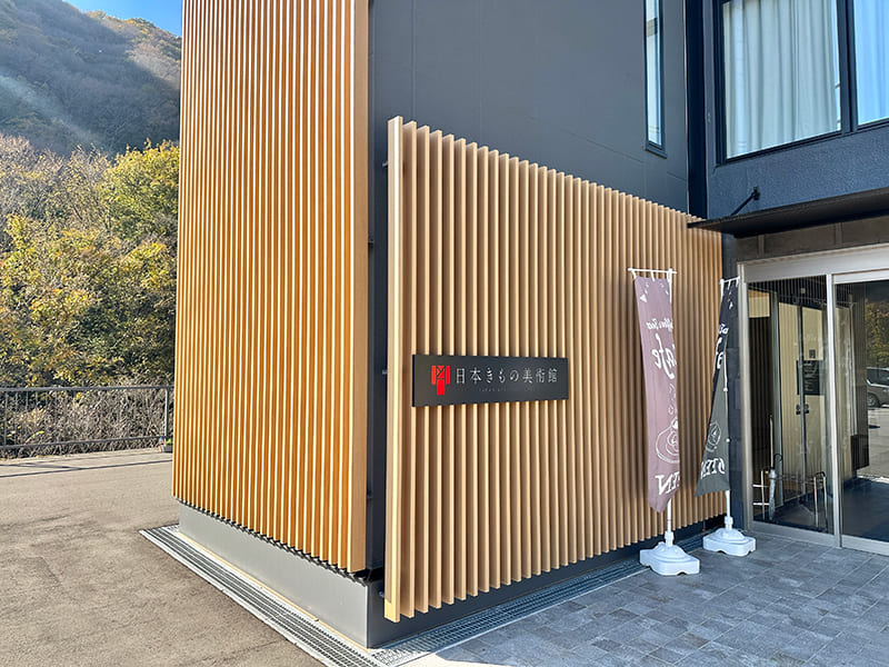 日本きもの美術館