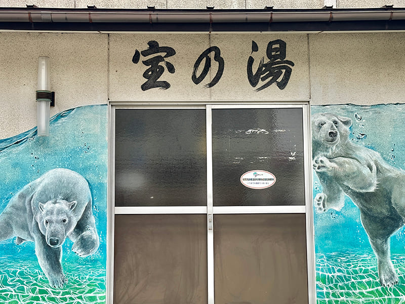 共同浴場　宝の湯