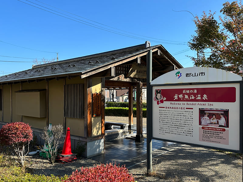 磐梯熱海駅前足湯