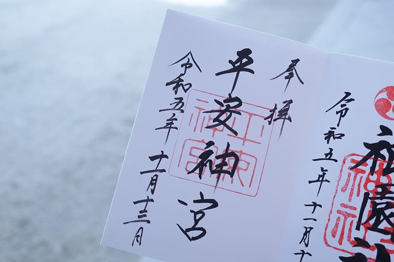 平安神宮　御朱印