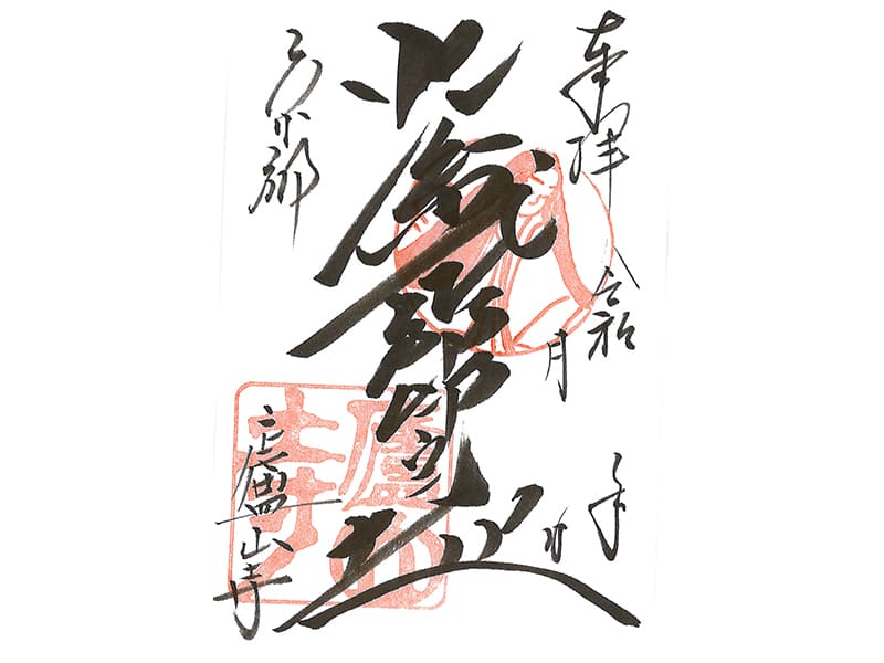 通常御朱印（写真提供：廬山寺）