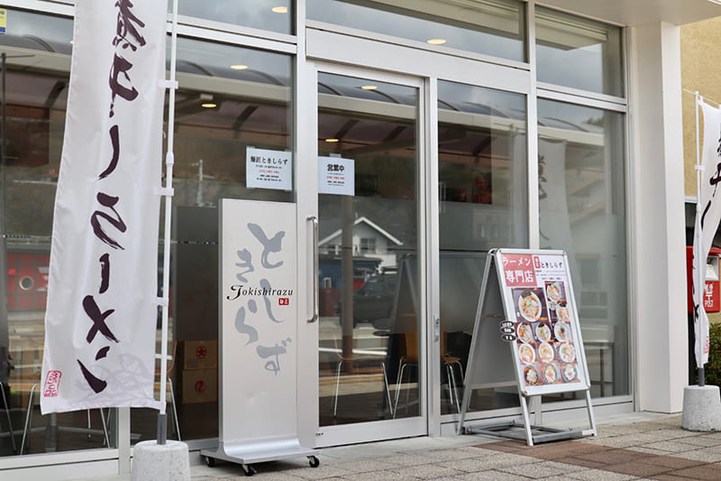 麺匠 ときしらず