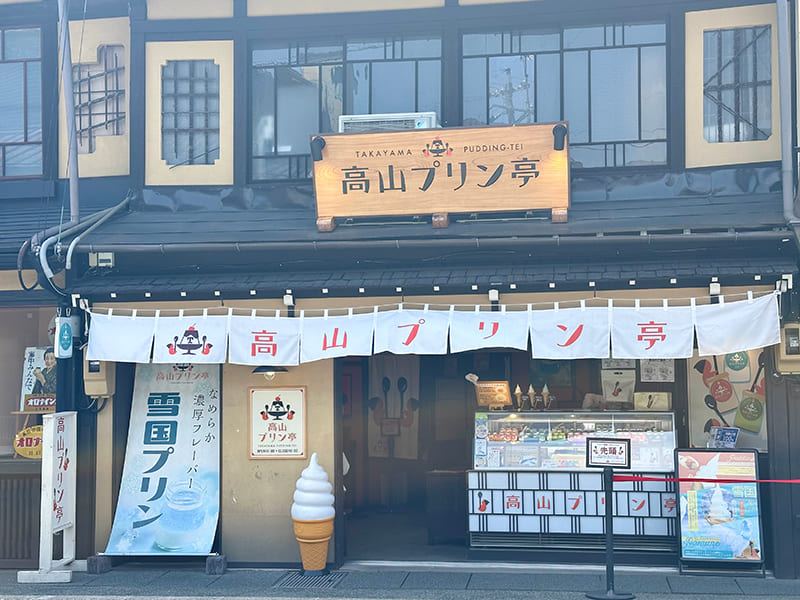 高山プリン亭　店舗外観