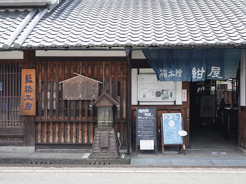 箱本館「紺屋」