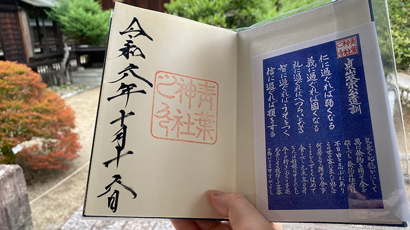 青葉神社の御朱印