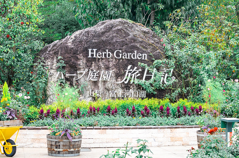 ハーブ庭園旅日記 富士河口湖庭園