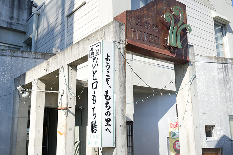 三彩館ふじせい