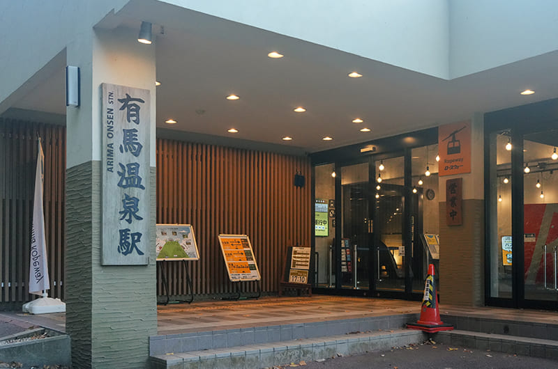 六甲有馬ロープウェー有馬温泉駅