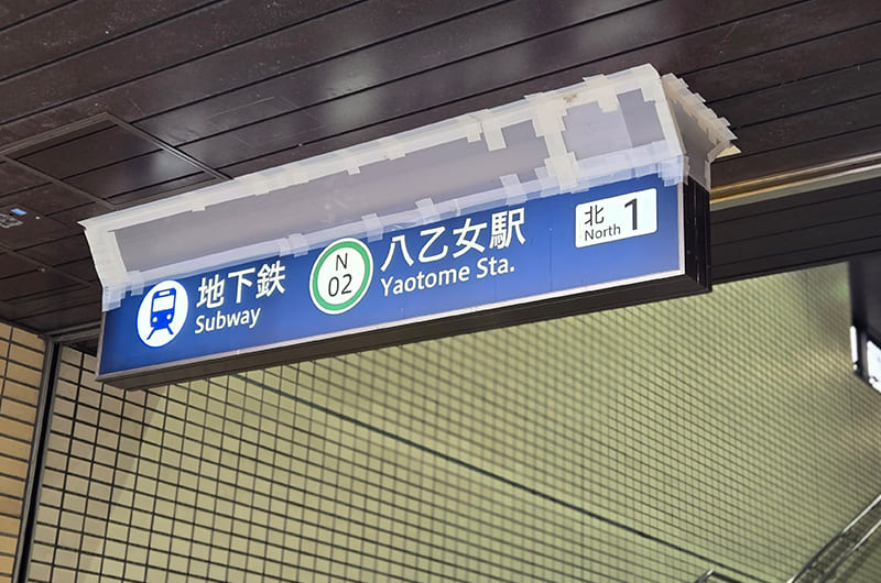 仙台市営地下鉄八乙女駅