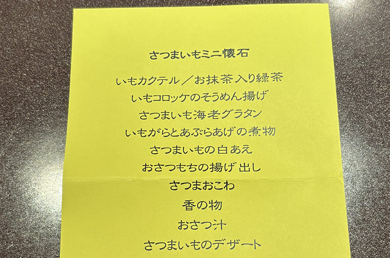 さつまいもミニ懐石のお品書き