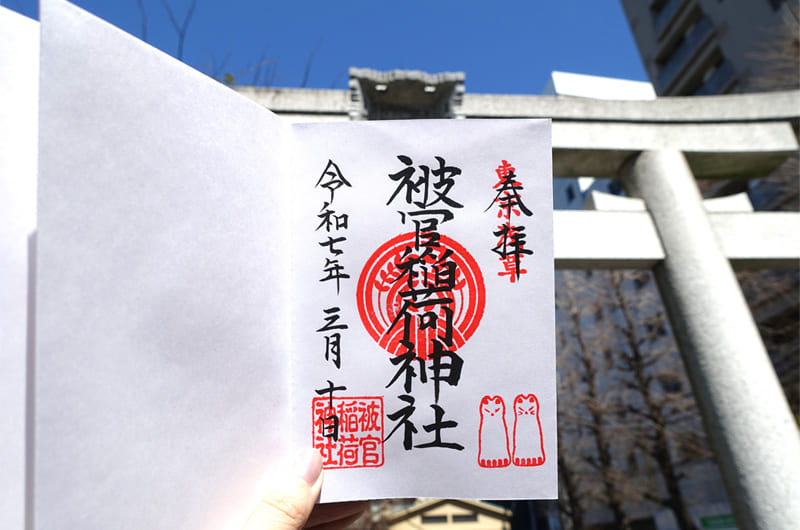 被官稲荷神社の御朱印