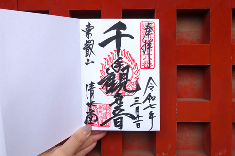 清水観音堂の御朱印