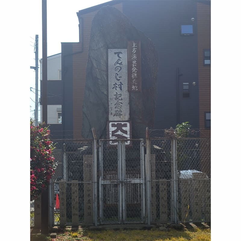 てんのじ村記念碑