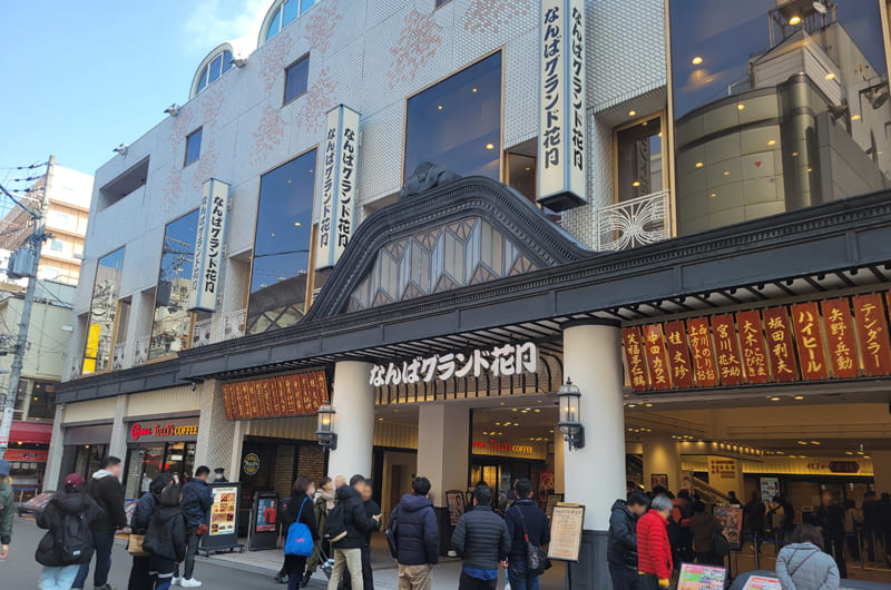 なんばグランド花月