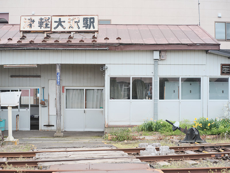 津軽大沢駅　駅舎