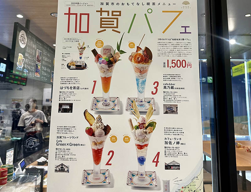 「加賀パフェ」ポスター
