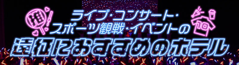 「推し活」を応援！遠征におすすめのホテル