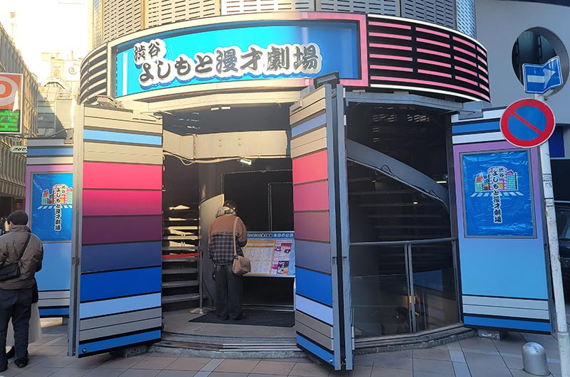 渋谷よしもと漫才劇場