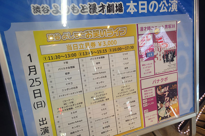 渋谷よしもと漫才劇場前　香盤表