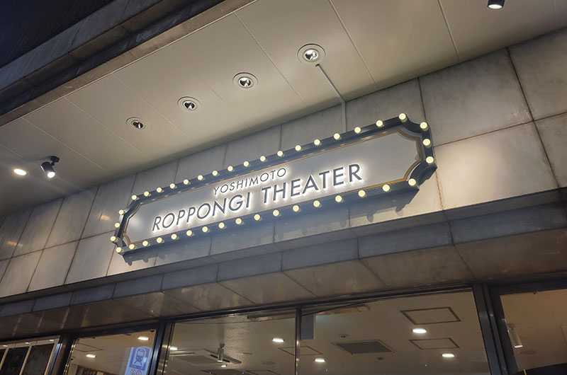 YOSHIMOTO ROPPONGI THEATER