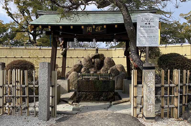 豊太閤 産湯の井戸