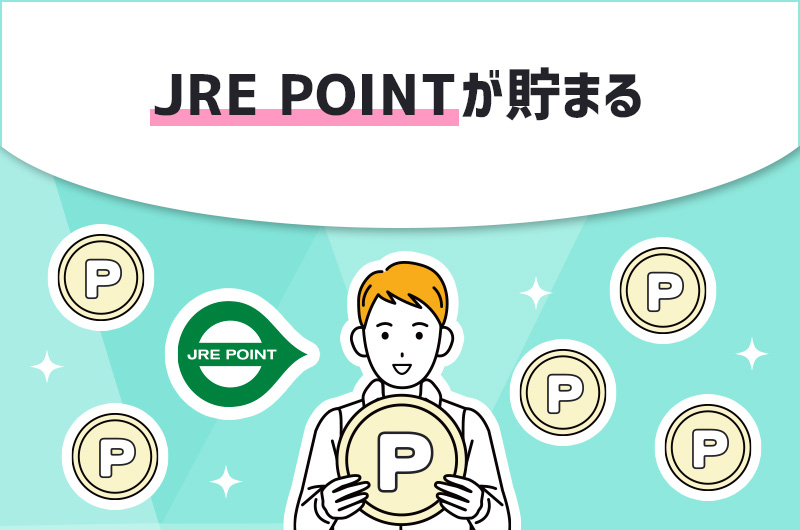 POINT6.JRE POINTが貯まる