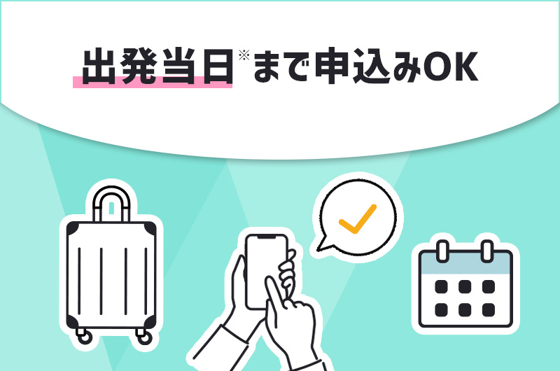 POINT3.最短、出発当日まで申込み可能