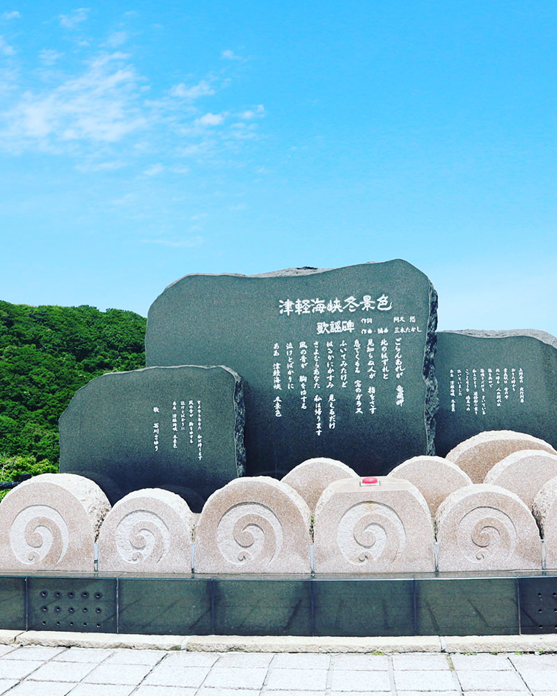 津軽海峡冬景色歌謡碑