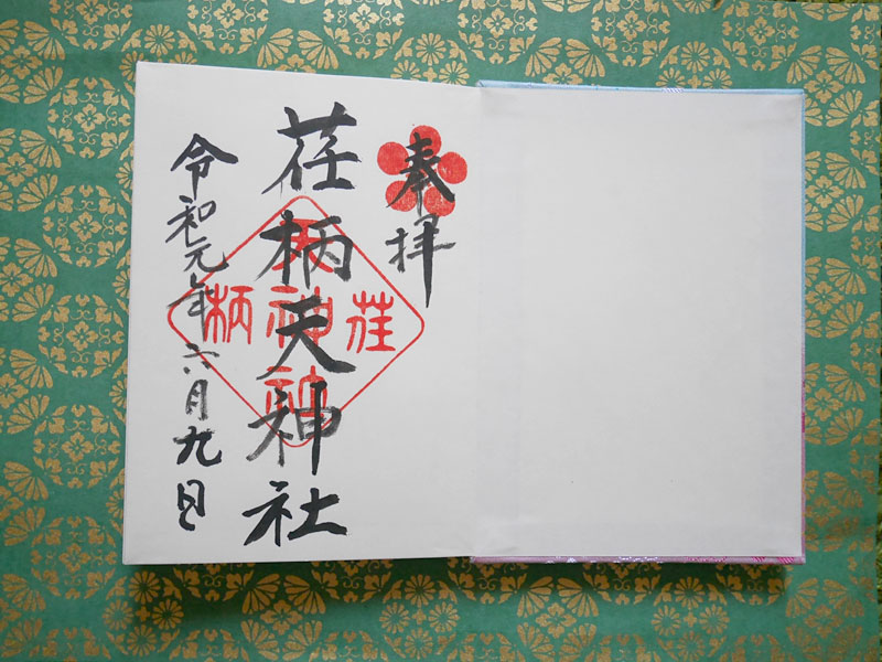 荏柄天神社御朱印