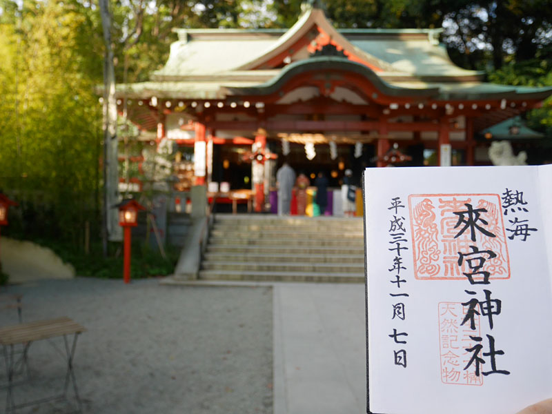 來宮神社御朱印