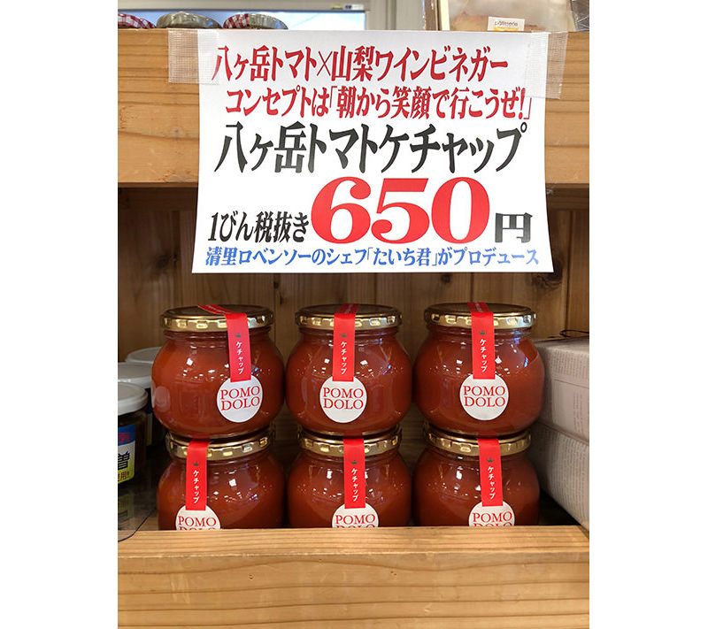 「八ヶ岳トマト　POMODOLOケチャップ」