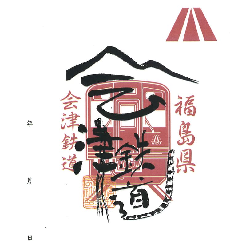 会津鉄道の鉄印（写真提供：会津鉄道）