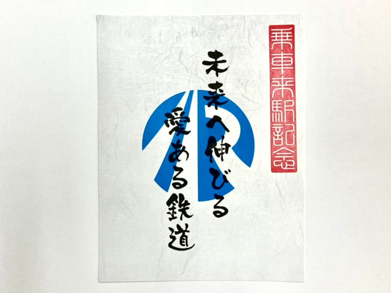 ＩＲいしかわ鉄道の鉄印（写真提供：ＩＲいしかわ鉄道）