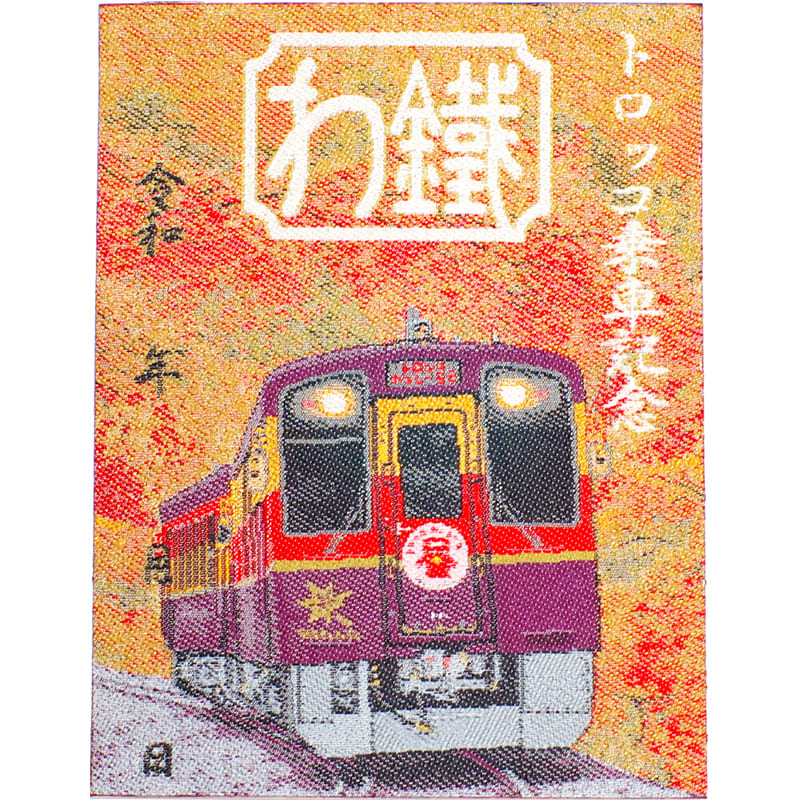 わたらせ渓谷鐵道の特別版鉄印（織物鉄印・紅葉版）（写真提供：わたらせ渓谷鐵道）