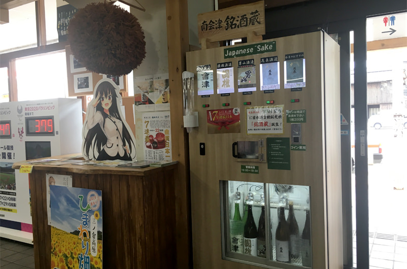 会津田島駅に設置された、地酒の試飲ができる自動販売機