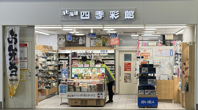 北海道四季彩館新函館北斗ラッチ店（写真提供：JR北海道フレッシュキヨスク株式会社）。