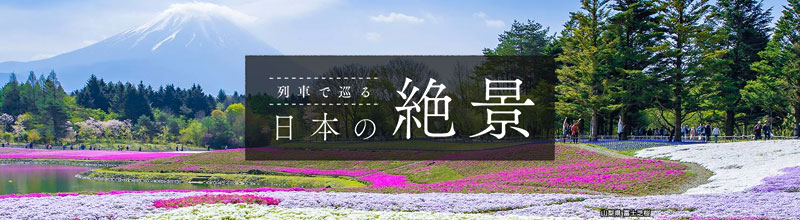 列車で巡る日本の絶景