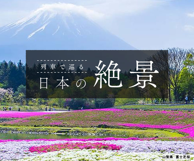 列車で巡る日本の絶景